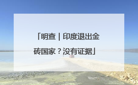 明查｜印度退出金砖国家？没有证据