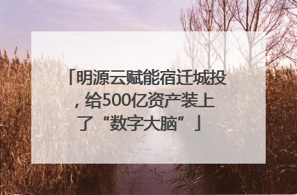 明源云赋能宿迁城投，给500亿资产装上了“数字大脑”