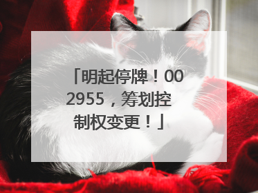 明起停牌！002955，筹划控制权变更！