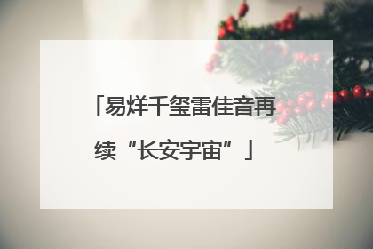 易烊千玺雷佳音再续“长安宇宙”