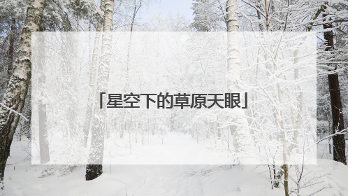 星空下的草原天眼