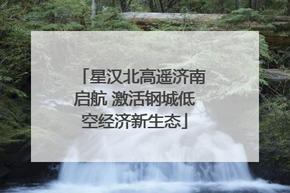星汉北高遥济南启航 激活钢城低空经济新生态