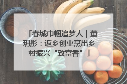 春城巾帼追梦人｜董玥彤：返乡创业烹出乡村振兴“致富香”