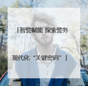 智警赋能 探索警务现代化“关键密码”