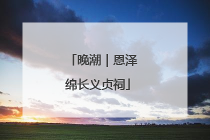 晚潮｜恩泽绵长义贞祠