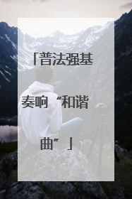普法强基奏响“和谐曲”