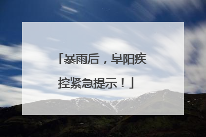 暴雨后，阜阳疾控紧急提示！