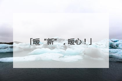 暖“新”，暖心！