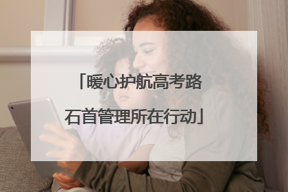 暖心护航高考路 石首管理所在行动