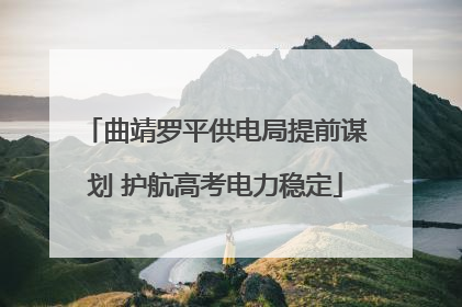 曲靖罗平供电局提前谋划 护航高考电力稳定
