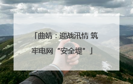 曲靖：迎战汛情 筑牢电网“安全堤”