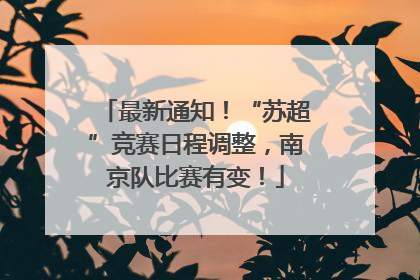最新通知！“苏超”竞赛日程调整，南京队比赛有变！