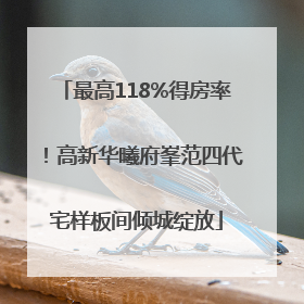 最高118%得房率！高新华曦府峯范四代宅样板间倾城绽放