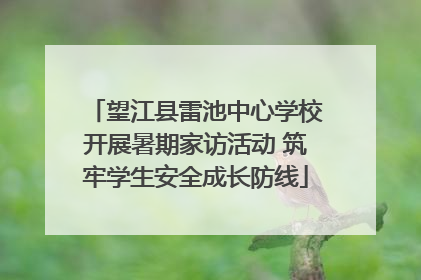望江县雷池中心学校开展暑期家访活动 筑牢学生安全成长防线
