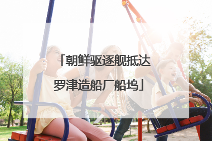 朝鲜驱逐舰抵达罗津造船厂船坞