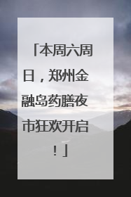 本周六周日，郑州金融岛药膳夜市狂欢开启！