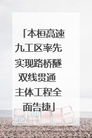 本桓高速九工区率先实现路桥隧双线贯通 主体工程全面告捷