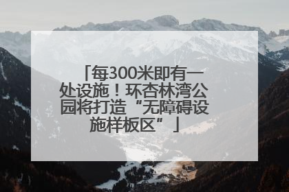 每300米即有一处设施！环杏林湾公园将打造“无障碍设施样板区”