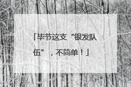 毕节这支“银发队伍”，不简单！
