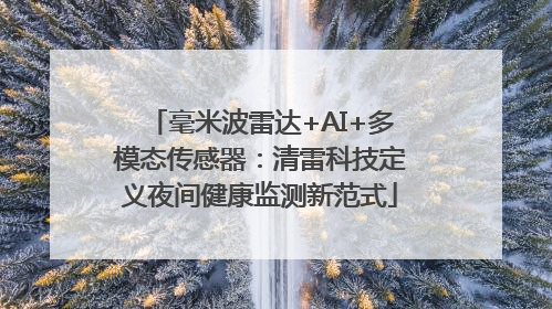 毫米波雷达+AI+多模态传感器：清雷科技定义夜间健康监测新范式