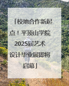 校地合作新起点！平顶山学院2025届艺术设计毕业展即将启幕
