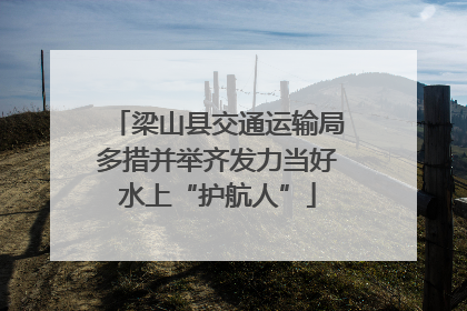 梁山县交通运输局多措并举齐发力当好水上“护航人”