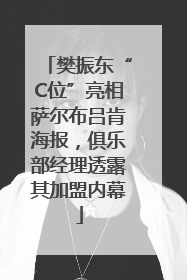 樊振东“C位”亮相萨尔布吕肯海报，俱乐部经理透露其加盟内幕