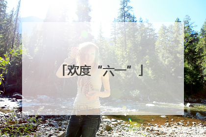 欢度“六一”