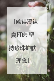 欧诗漫认真打磨 坚持珍珠护肤理念