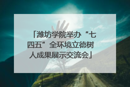 潍坊学院举办“七四五”全环境立德树人成果展示交流会