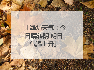 潍坊天气：今日晴转阴 明日气温上升
