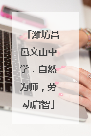 潍坊昌邑文山中学：自然为师，劳动启智