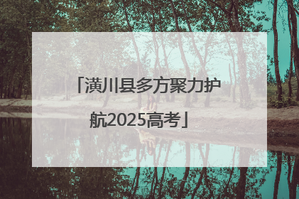 潢川县多方聚力护航2025高考