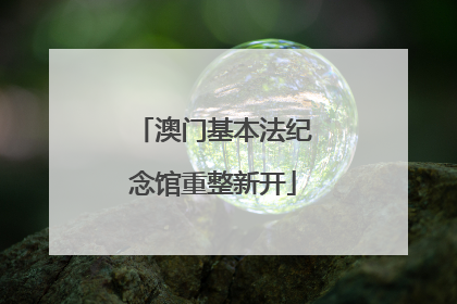 澳门基本法纪念馆重整新开