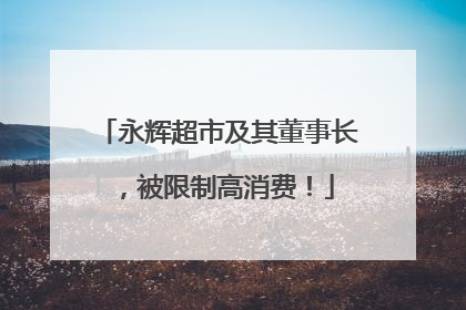 永辉超市及其董事长，被限制高消费！