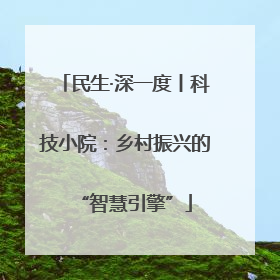 民生·深一度丨科技小院：乡村振兴的“智慧引擎”
