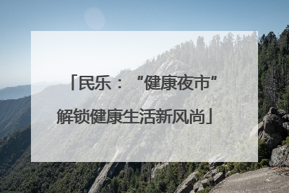 民乐：“健康夜市”解锁健康生活新风尚