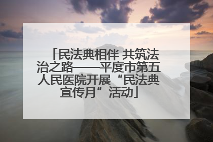 民法典相伴 共筑法治之路——平度市第五人民医院开展“民法典宣传月”活动