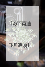汾河竞速 飞舟逐浪