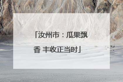 汝州市：瓜果飘香 丰收正当时