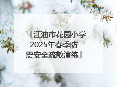 江油市花园小学2025年春季防震安全疏散演练