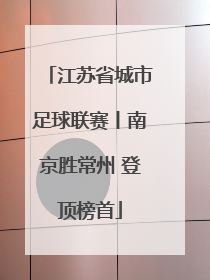 江苏省城市足球联赛丨南京胜常州 登顶榜首