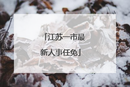 江苏一市最新人事任免