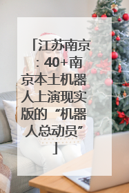 江苏南京：40+南京本土机器人上演现实版的“机器人总动员”