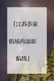 江苏多家机场再添新航线