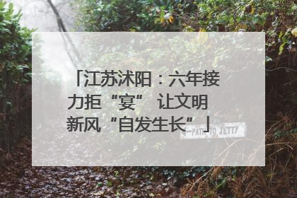 江苏沭阳：六年接力拒“宴” 让文明新风“自发生长”