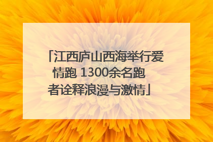 江西庐山西海举行爱情跑 1300余名跑者诠释浪漫与激情