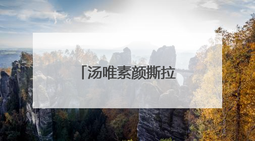 汤唯素颜撕拉片美上热搜，好有生活感