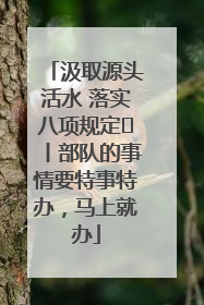 汲取源头活水 落实八项规定⑪丨部队的事情要特事特办，马上就办