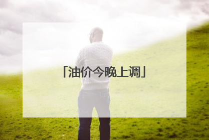 油价今晚上调